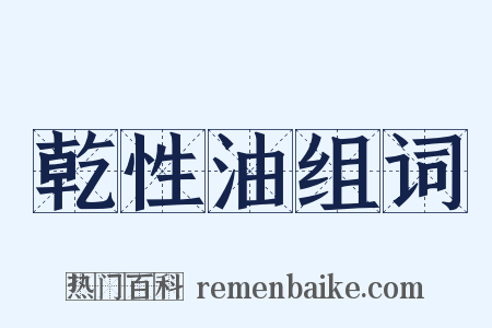 乾性油组词是什么意思的图片